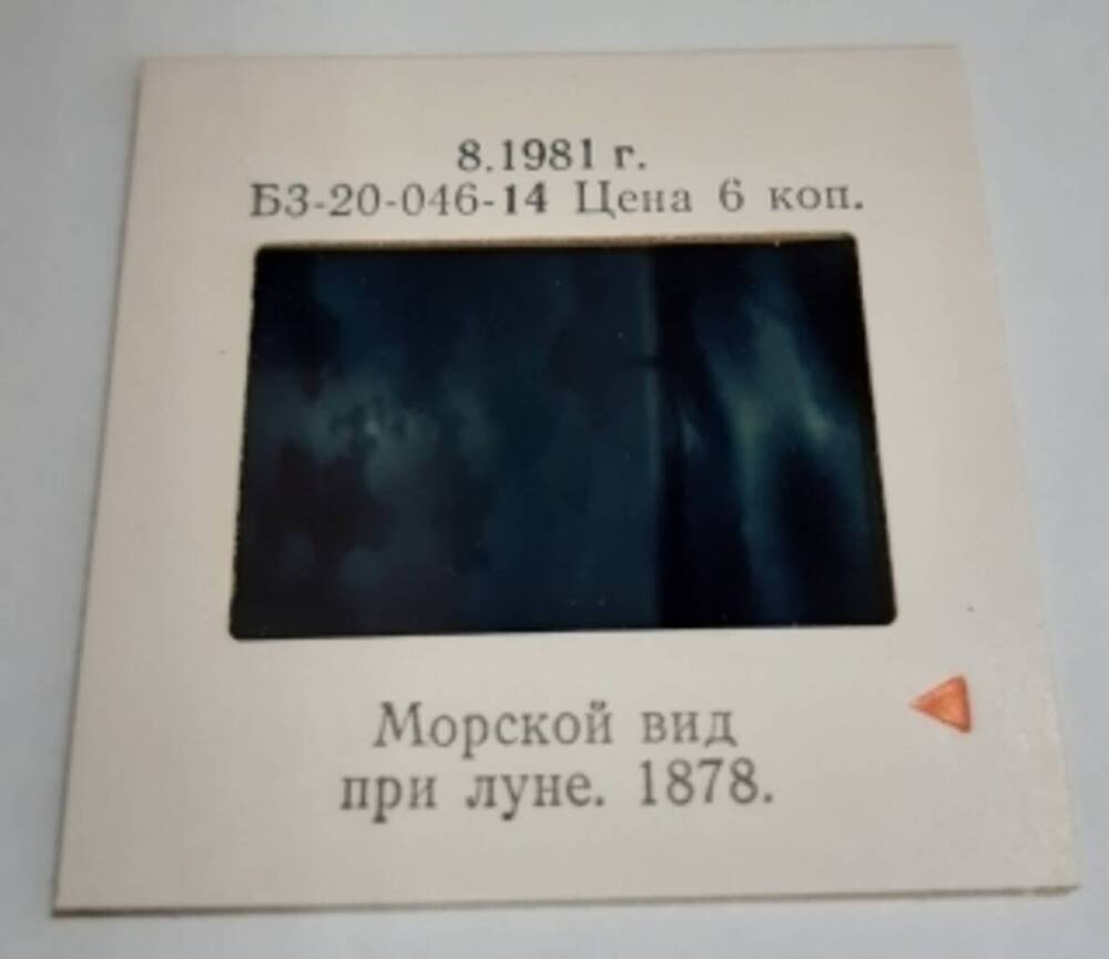 Диапозитив И.К. Айвазовский. Морской вид при луне. 1878.