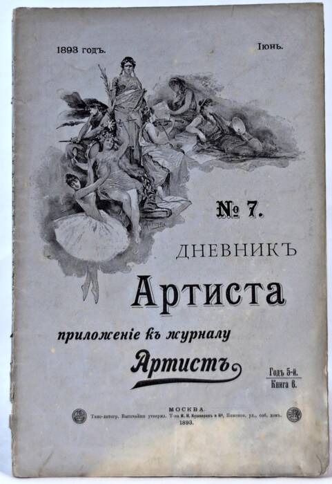 Журнал. Дневник артиста. 1893, № 6