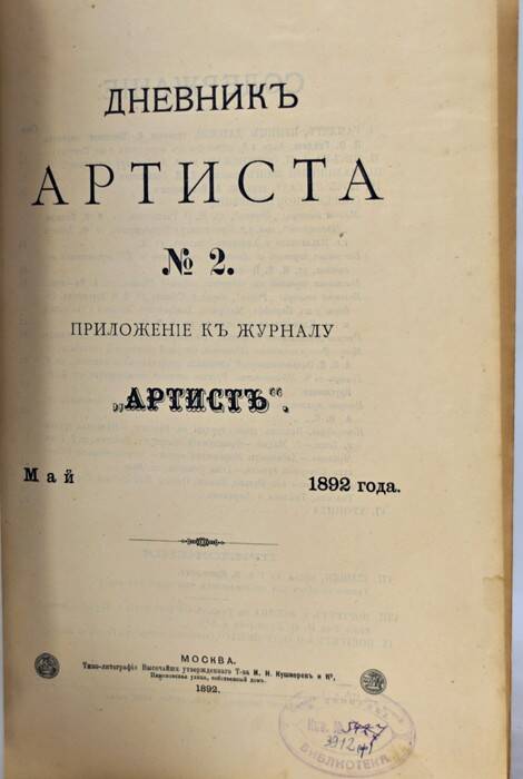 Журнал. Дневник артиста. 1892, № 5