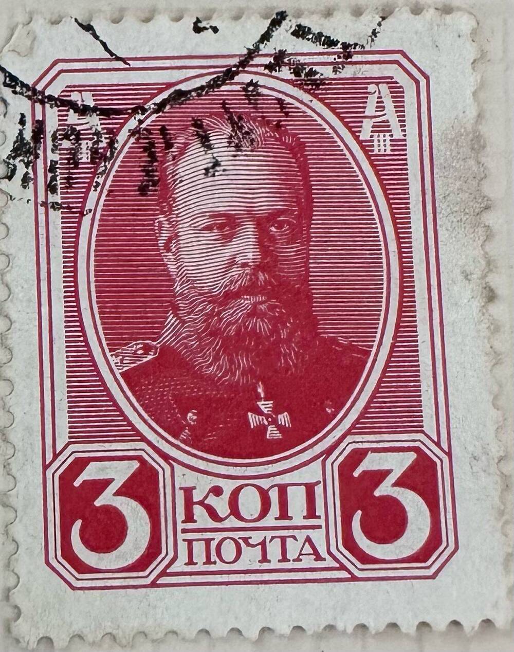Марка почтовая «Александр III. 300-летие Дома Романовых» 3 копейки