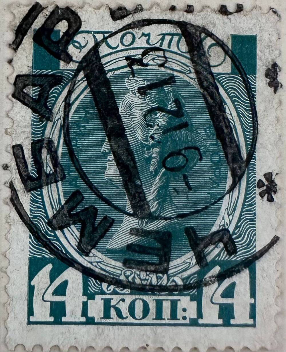 Марка почтовая «Екатерина II. 300-летие Дома Романовых» 14 копеек