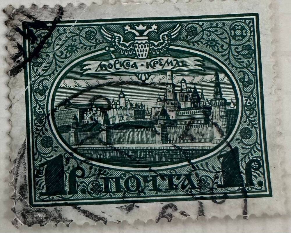 Марка почтовая «Кремль. 300-летие Дома Романовых» 1 руб. (один рубль).