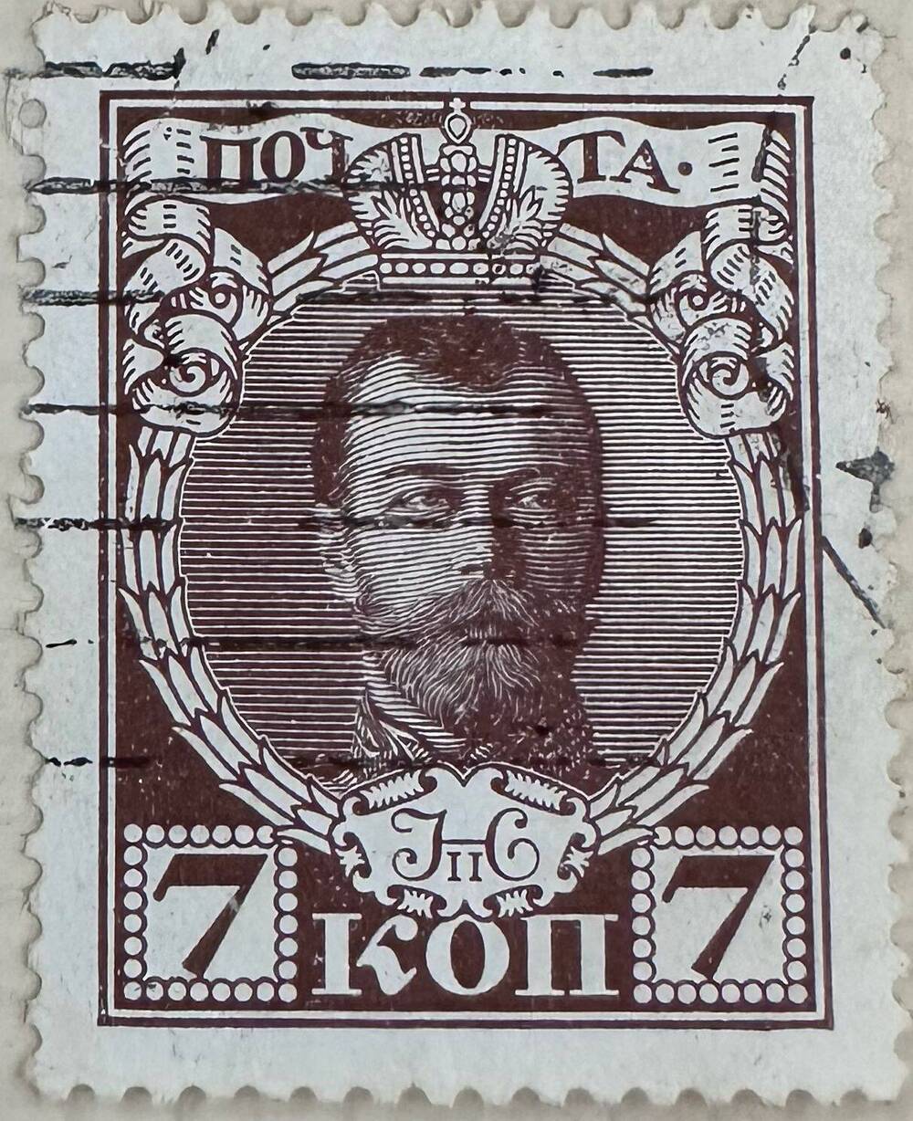 Марка почтовая «Николай II. 300-летие Дома Романовых» 7 копеек