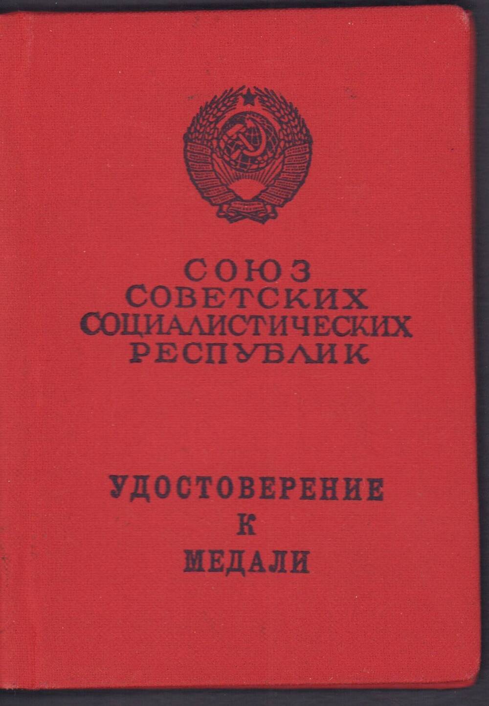 Удостоверение к медали За трудовую доблесть от 1 октября 1966 года.