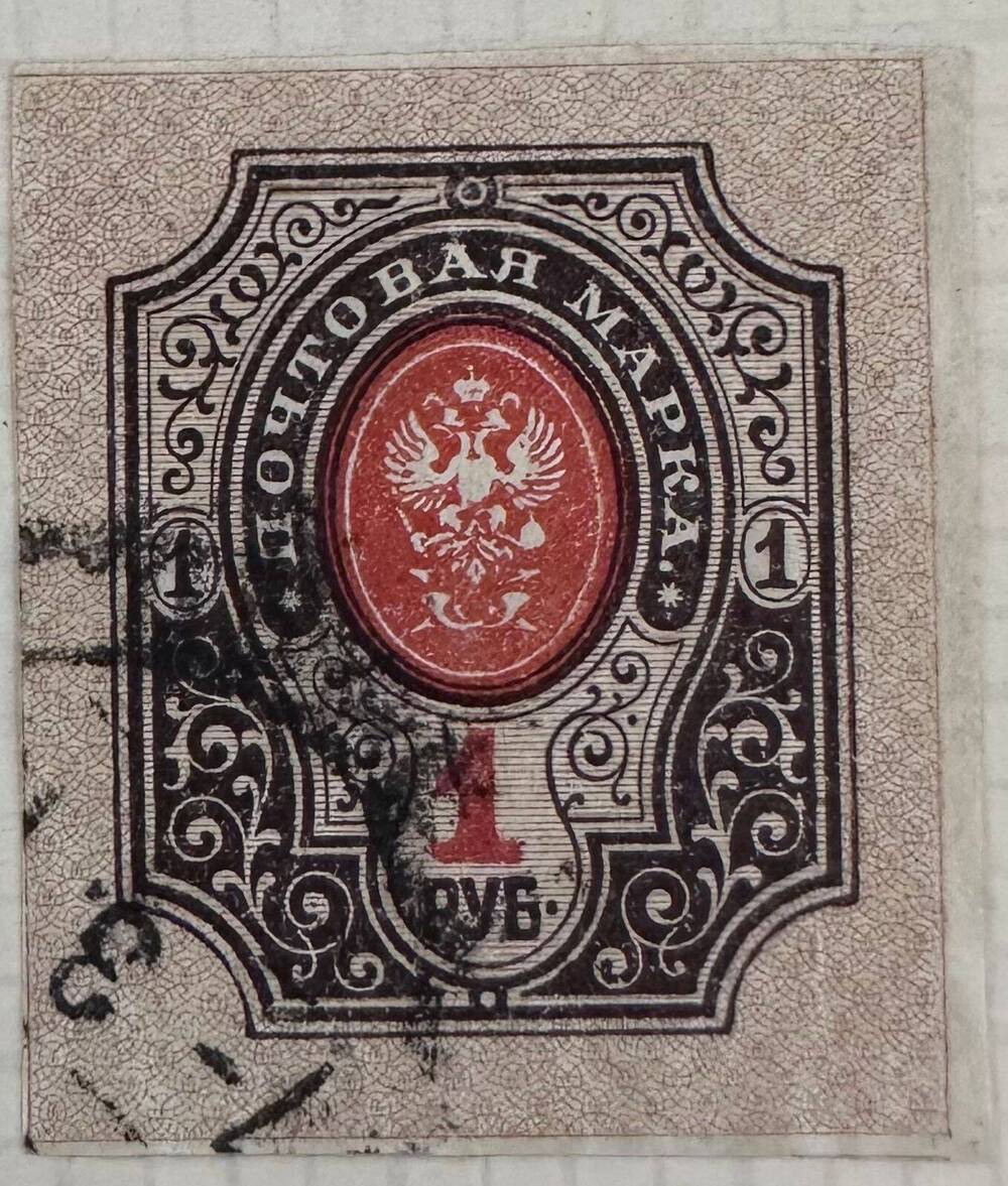 Марка почтовая «Герб Российской империи»1 руб. (один рубль)