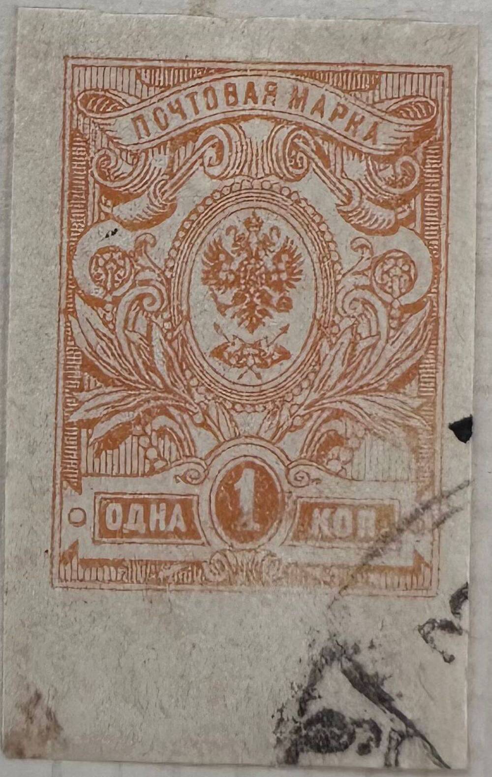 Марка почтовая «Герб Российской империи» 1 копейка