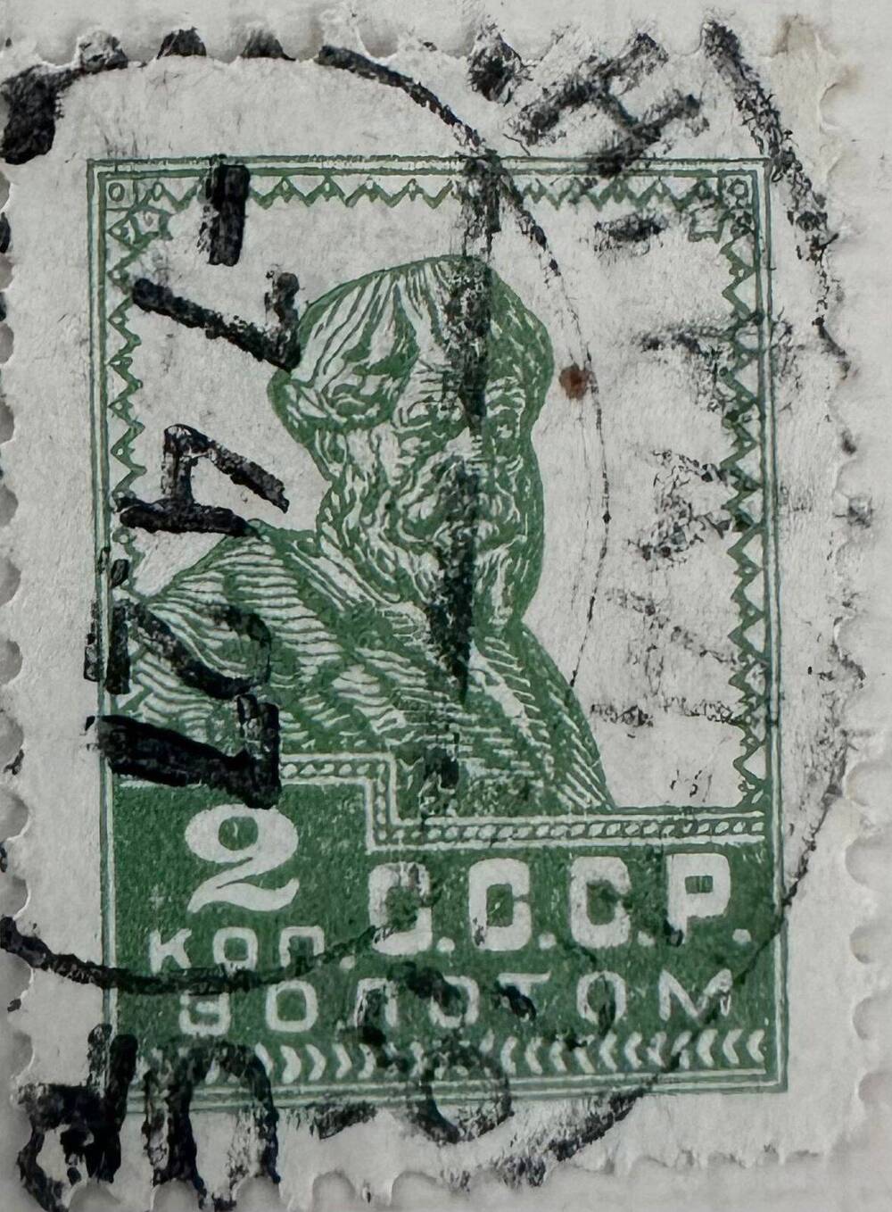Марка почтовая СССР 2 коп. золотом