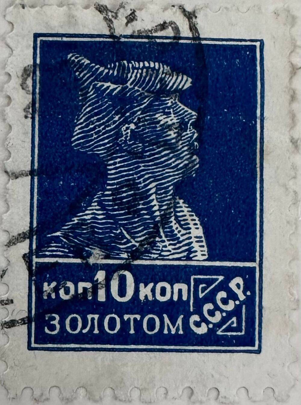 Марка почтовая, СССР 10 коп. золотом
