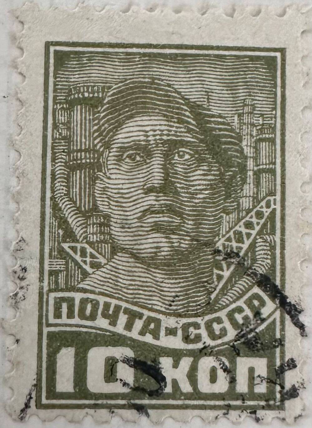 Марка почтовая СССР 10 копеек