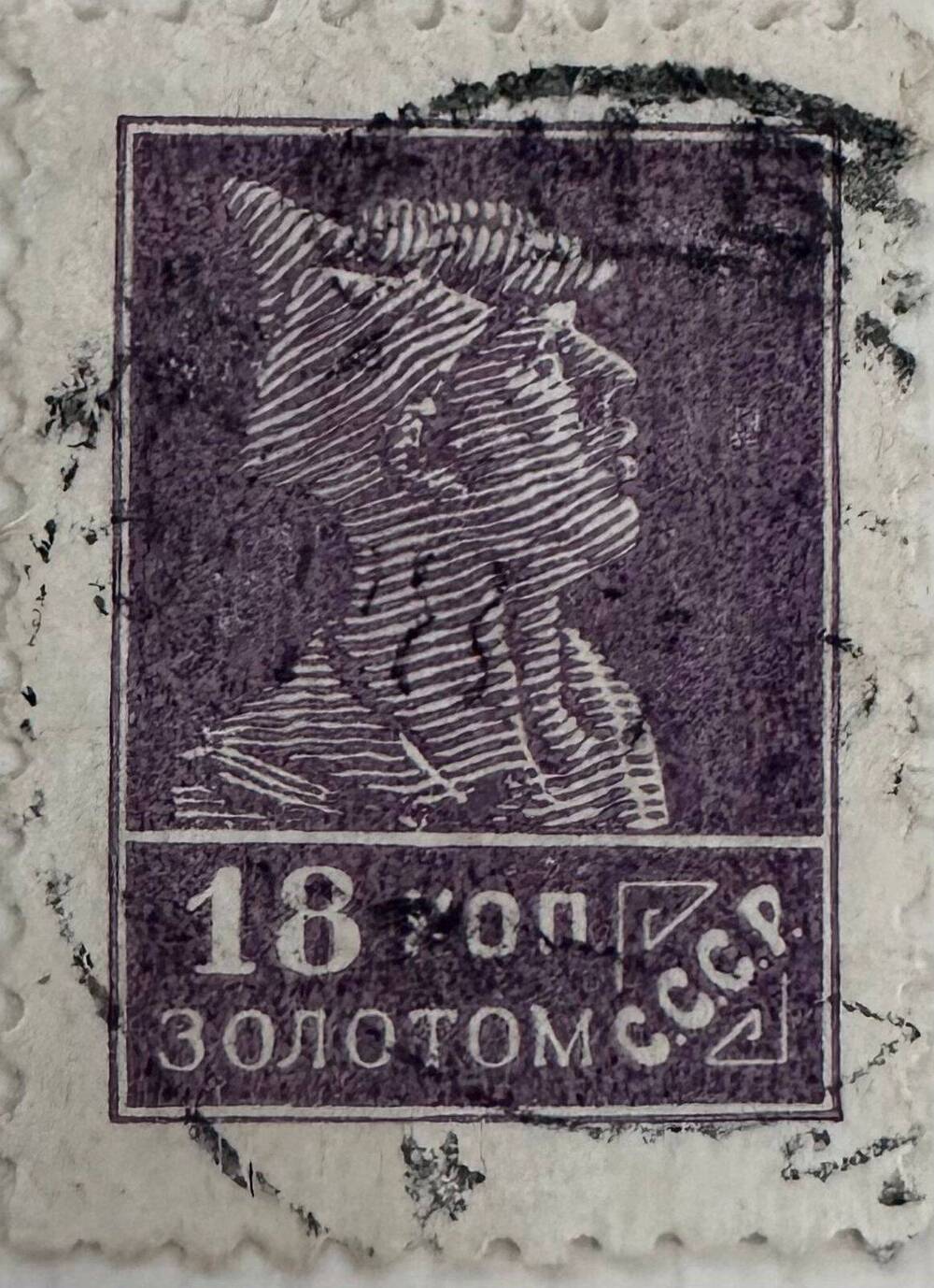 Марка почтовая, СССР 18 коп. золотом