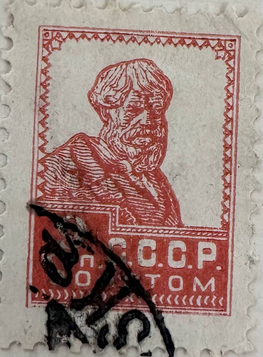 Марка почтовая, СССР 9 коп. золотом