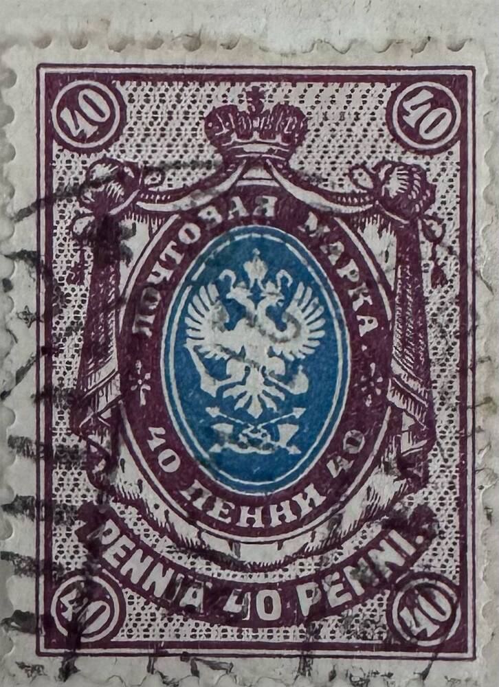 Марка почтовая Герб Российской империи 40 penni.