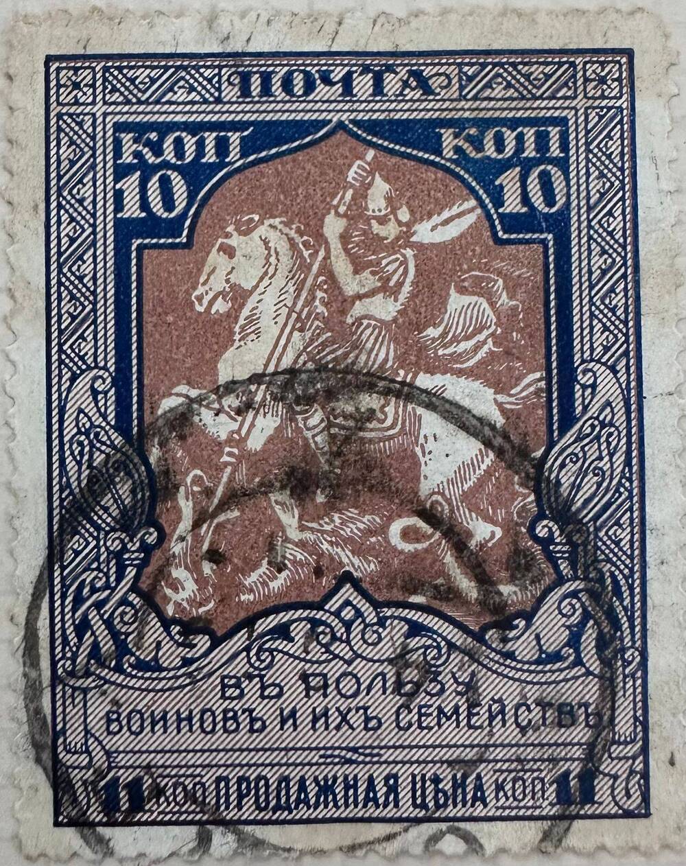 Марка почтовая СССР 10 копеек