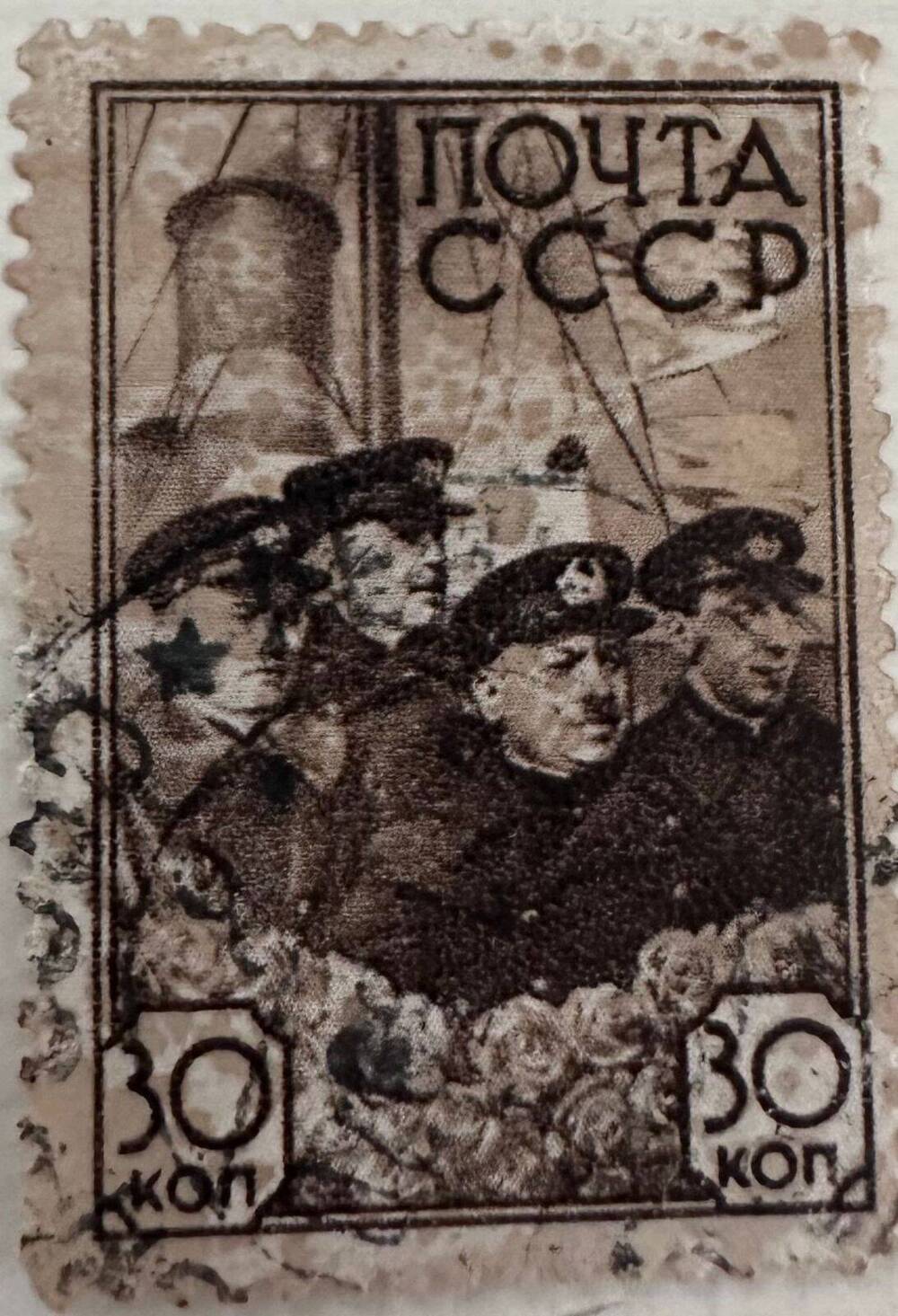 Марка почтовая, СССР 30 копеек