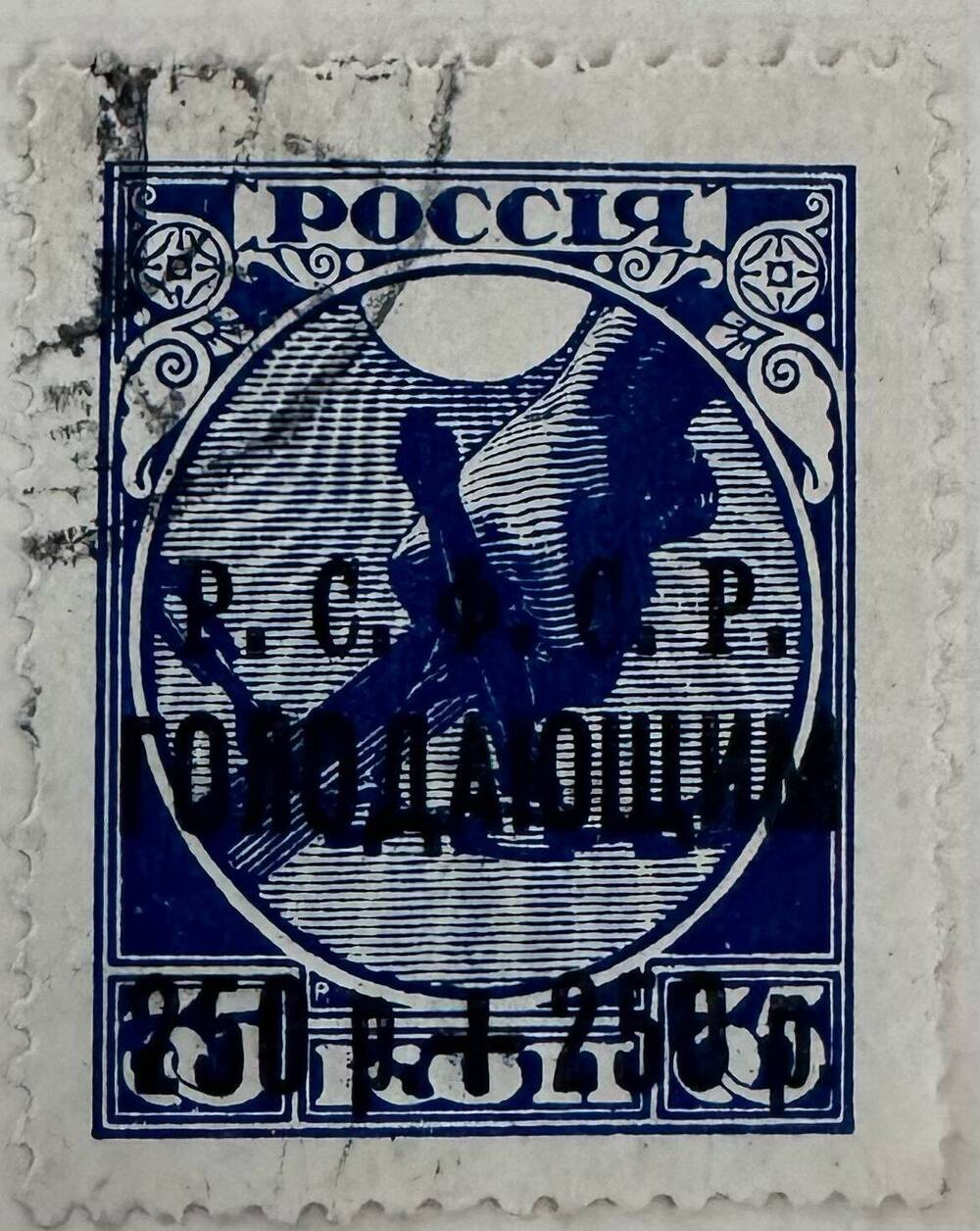 Марка почтовая Почтово-благотворительного выпуска в помощь населению, пострадавшему от неурожая 250 руб. + 250 руб.