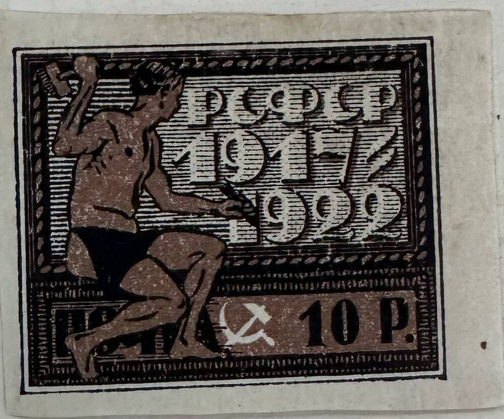 Марка почтовая Пятилетие Октябрьской социалистической революции 10 руб.