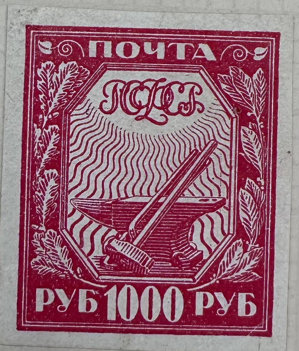 Марка почтовая РСФСР стандартного выпуска с изображением символов рабочего труда, 1000 рублей