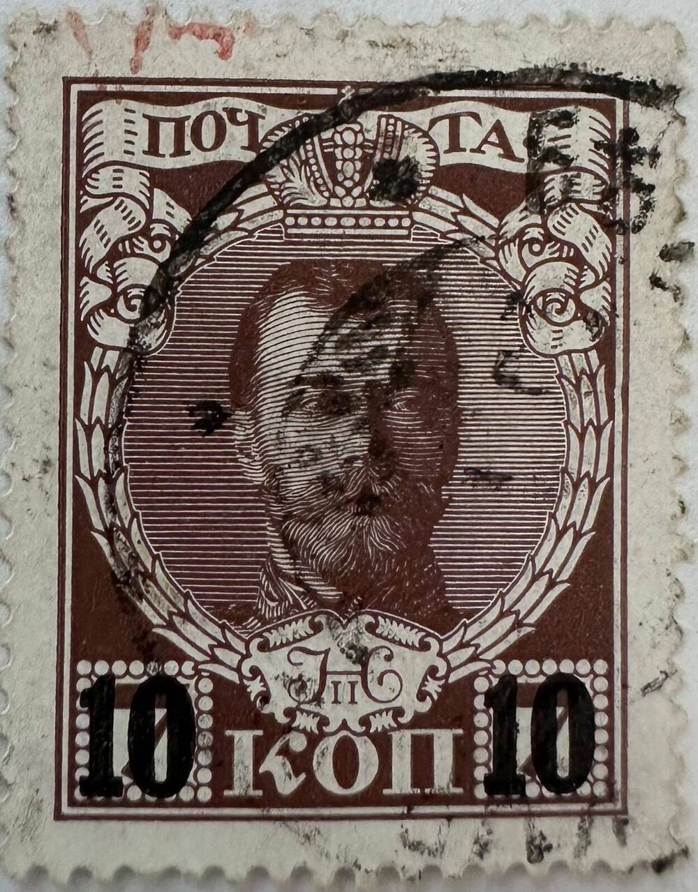Марка почтовая Марка Николай II. 10 коп.