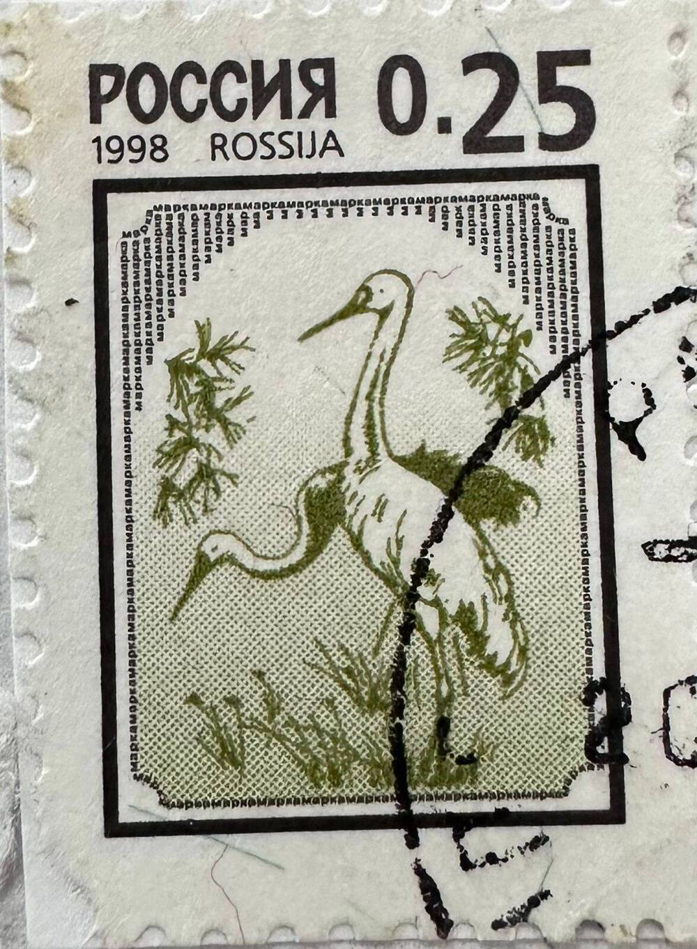 Марка почтовая Охрана природы - Журавли. Серия: 3-й выпуск стандартных почтовых марок Российской Федерации. 0,25 руб.