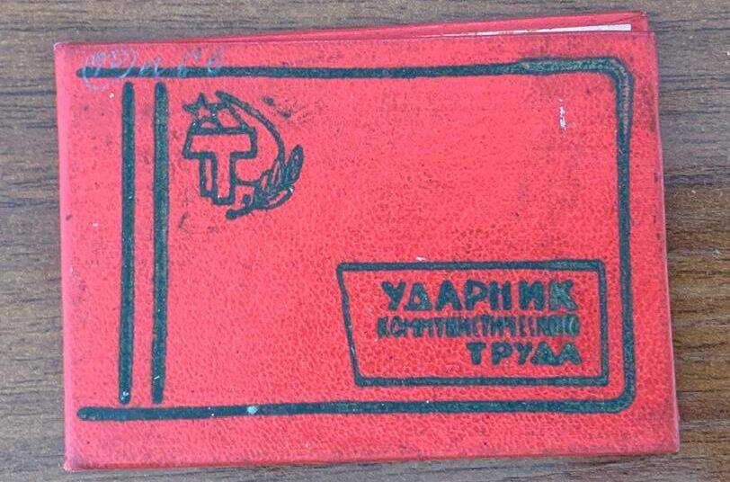 Удостоверение Ударник коммунистического труда Хацкалевой Зинаиды Николаевны