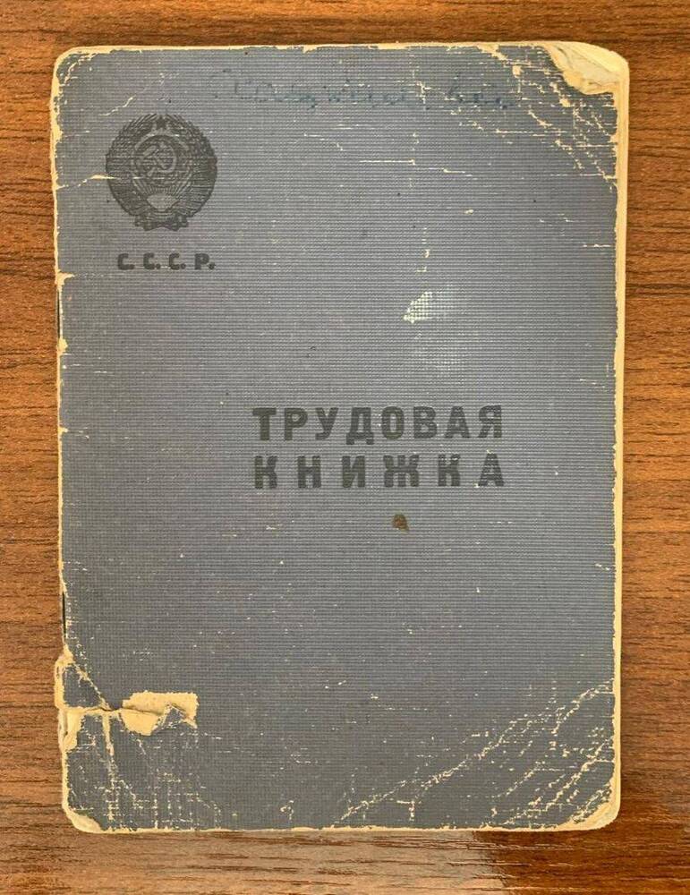 Трудовая книжка Хацкалевой Зинаиды Николаевны