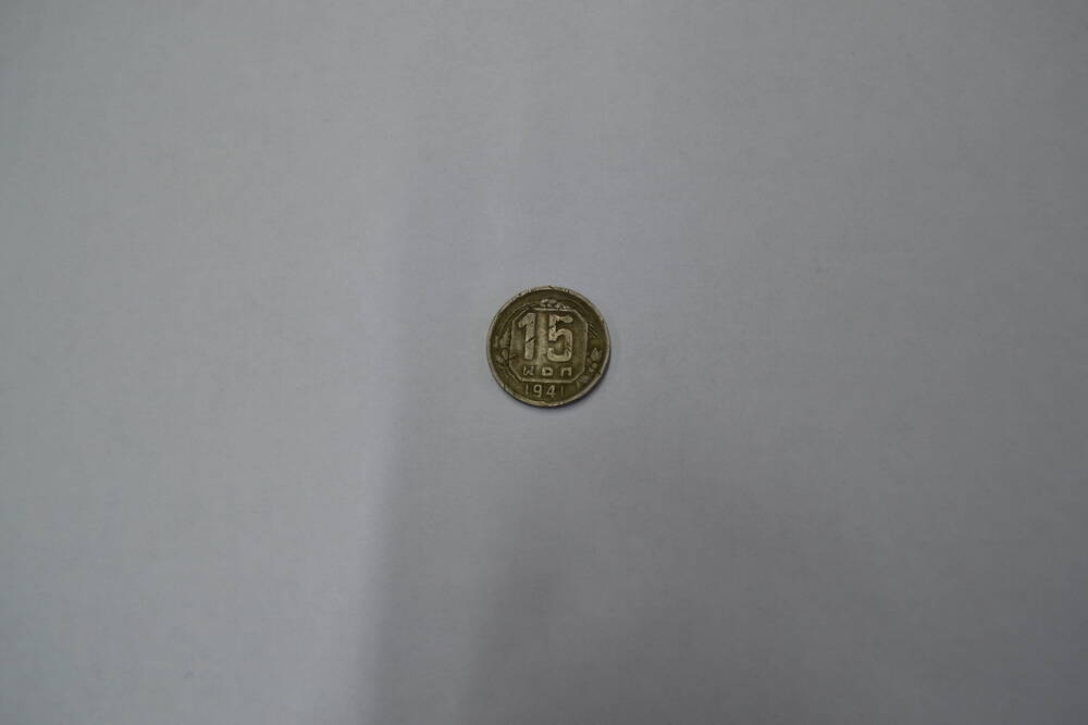 Монета СССР 1941 года 15 копеек