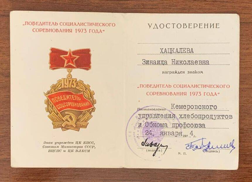 Удостоверение к знаку Победитель социалистического соревнования на имя Хацкалёвой З.Н