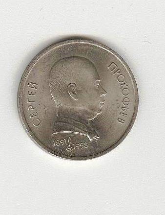 Монета юбилейная «Сергей Прокофьев 1891-1953 гг.»,  достоинством 1 рубль, 1991 года выпуска.