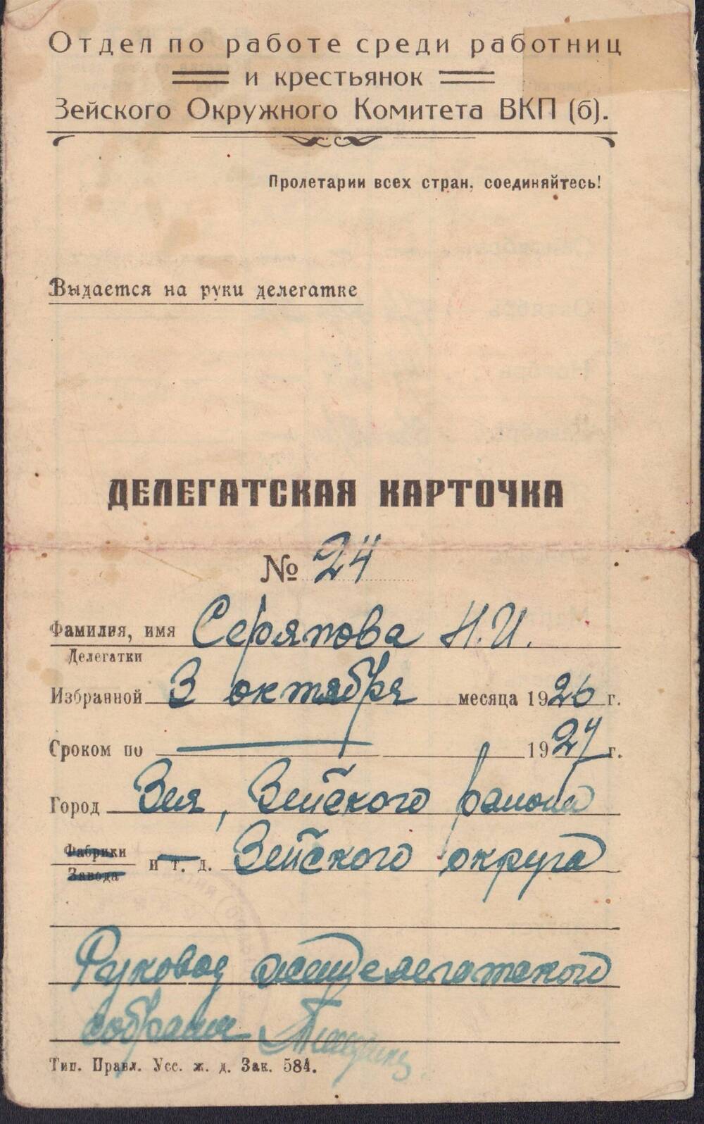 Делегатская карточка №24 Серяповой Н.И., руководителя женделегатского собрания от 1926 года