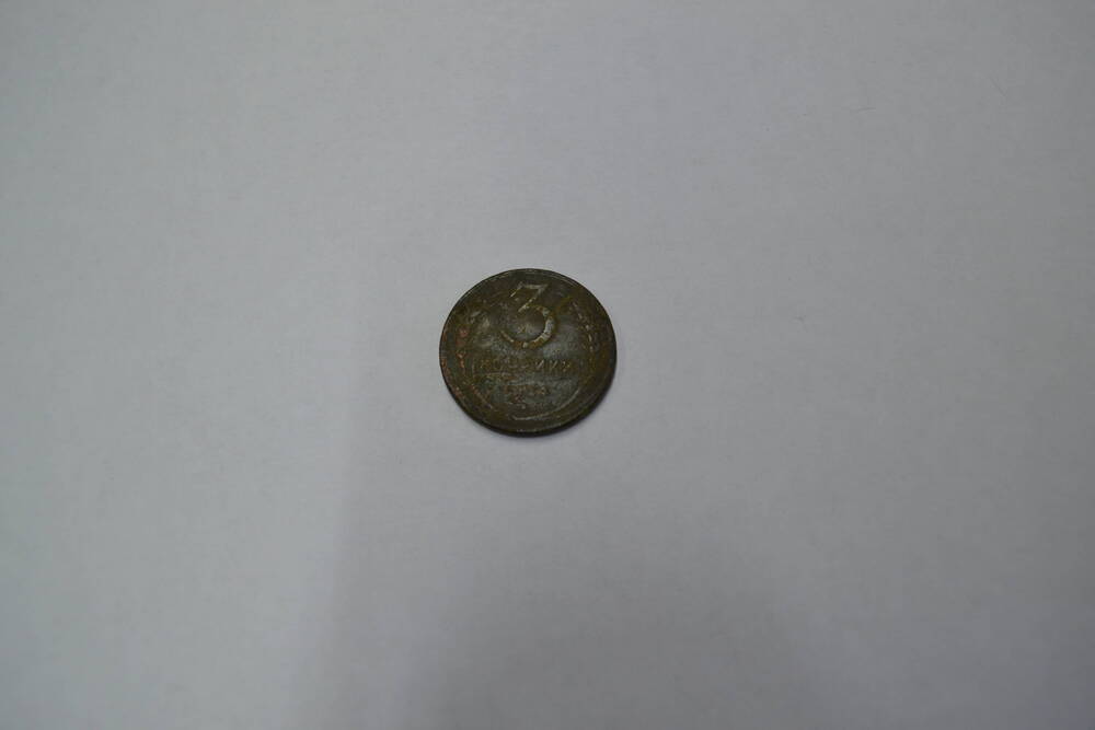 Монета СССР 1924 года 3 копейки