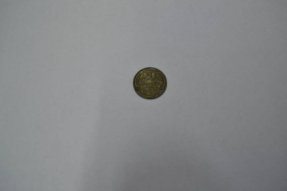 Монета СССР 1925 года 20 копеек
