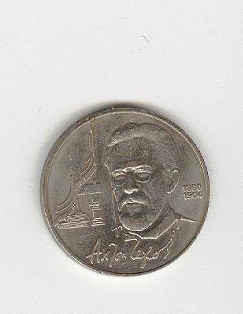 Монета юбилейная «Антон Чехов 1860-1904гг »,  достоинством 1 рубль. 1990 года выпуска.