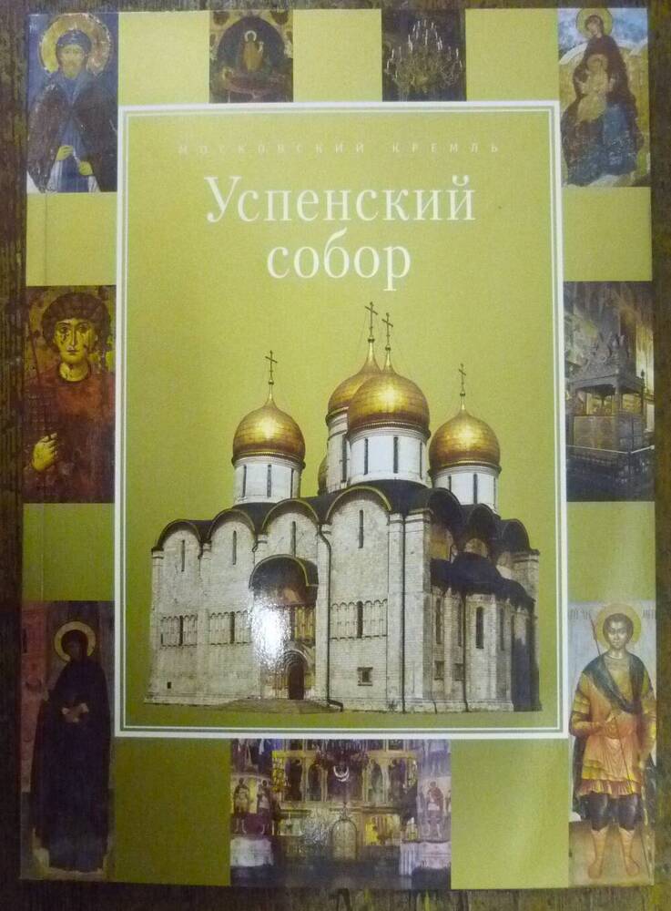 Путеводитель Успенский собор  Московского кремля