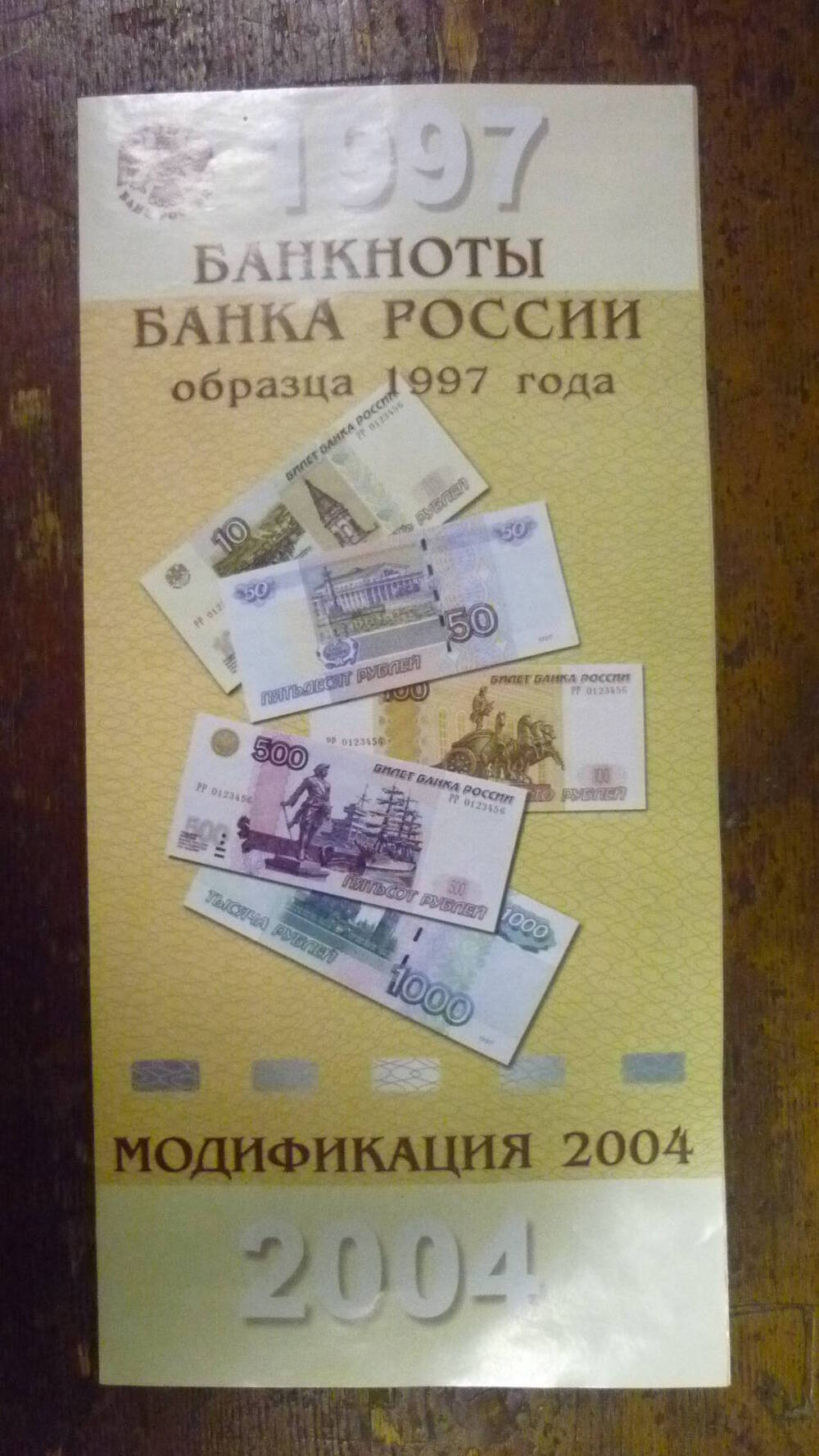 Буклет Банкноты Банка России