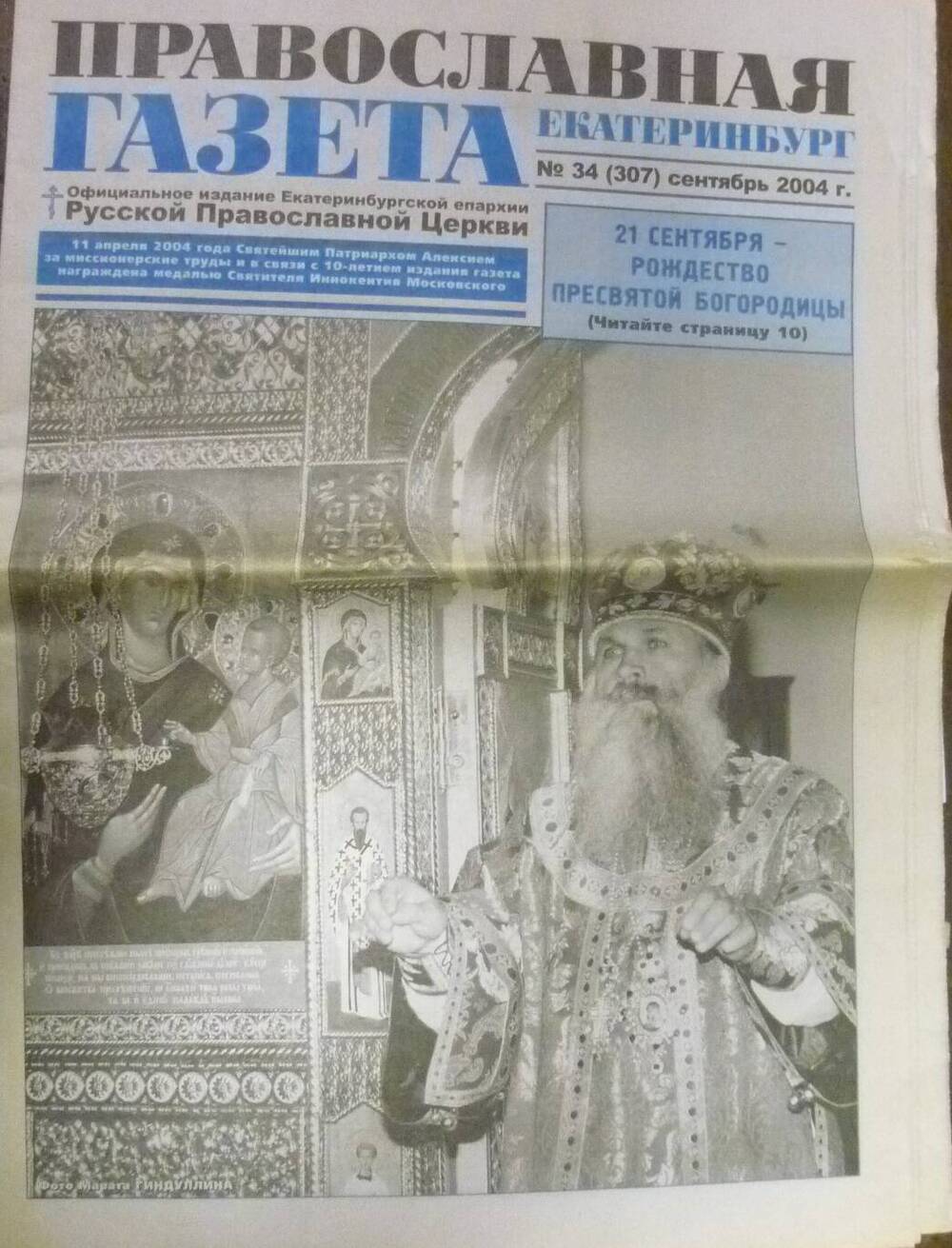 Газета православная №34