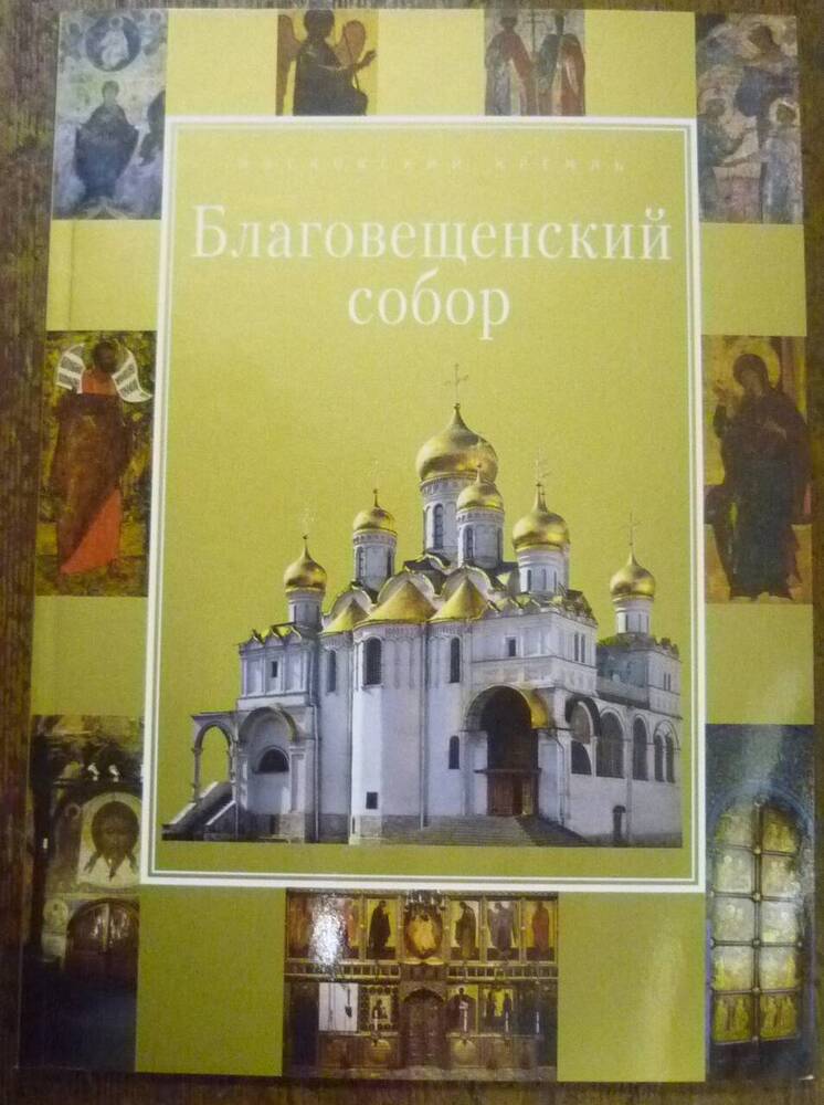 Путеводитель Благовещенский собор собор  Московского кремля