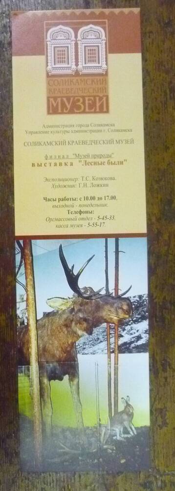 Закладка Соликамского краеведческого музея