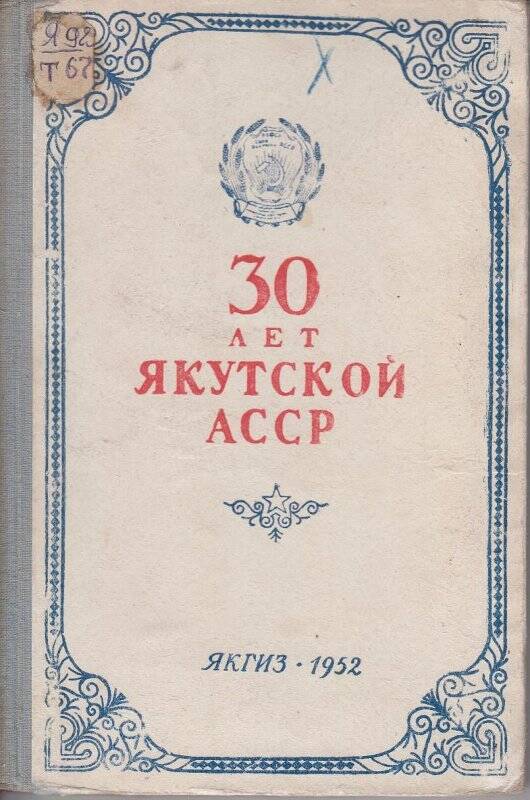 Книга. 30 лет Якутской АССР/ ЯКГИЗ. 1952г.