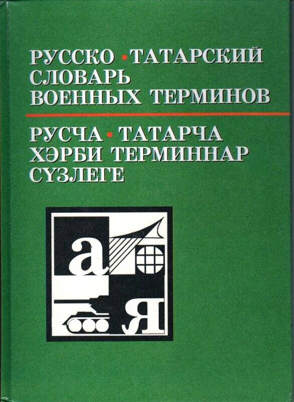 Книга Русско - татарский словарь военных терминов. Автор-составитель Р.А.Мугинов