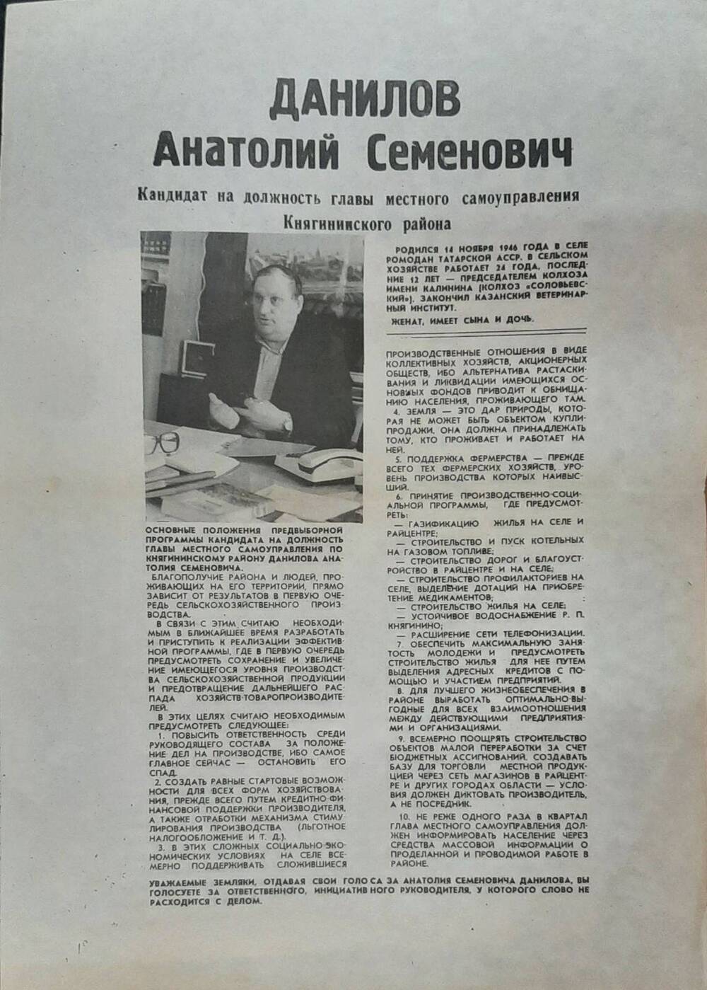 Плакат агитационный кандидата в главы местного самоуправления Данилова А.С. на выборах в марте 1994 г.