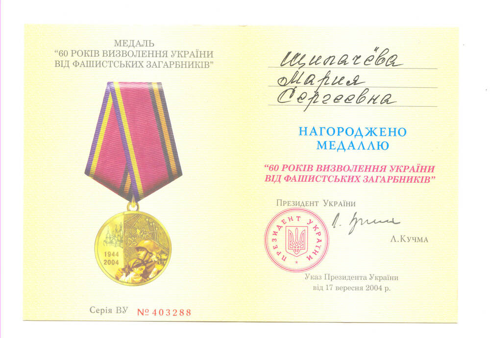 Удостоверение Щипачёвой М.С. о награждении медалью Украины «60 лет освобождения Украины от фашистских захватчиков».