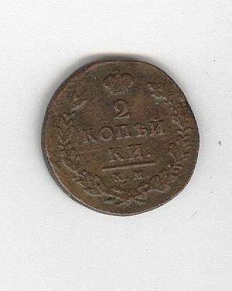 Монета достоинством 2 копейки, 1812 г.выпуска на обороте двуглавый орел.