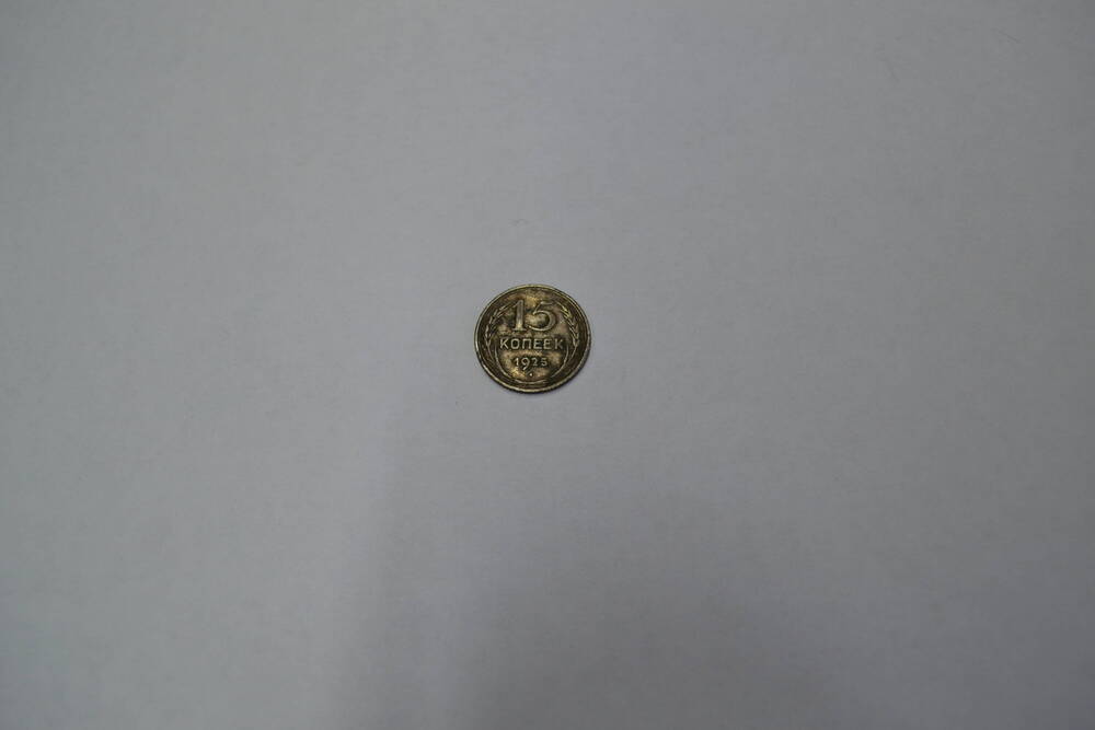 Монета СССР 1925 года 15 копеек