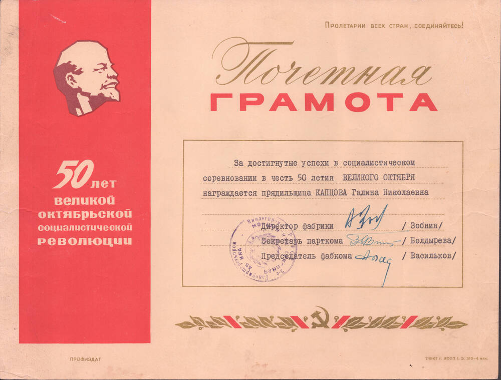 Почетная грамота Капцовой Галины Николаевны, прядильщицы суконной фабрики, награжденной в честь 50-летия Великого Октября за достигнутые успехи в социалистическом соревновании.