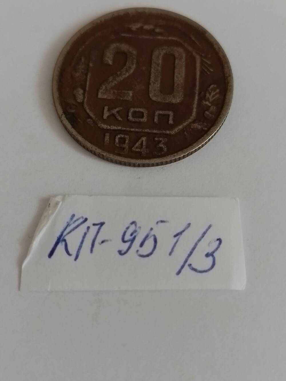 Монета 20 копеек 1943 года