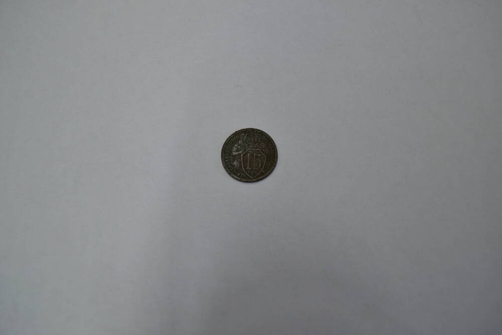 Монета СССР 1932 года 15 копеек