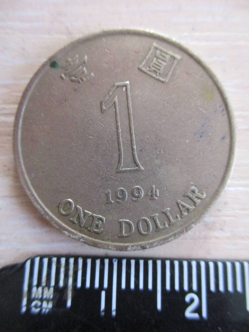 Монета Гонконга достоинством 1 доллар 1994 года.