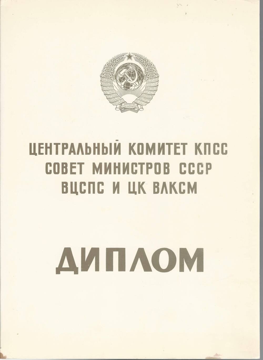 Переходящее красное знамя  совета министров СССР, диплом