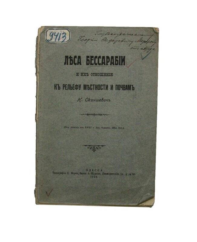 Книга. Леса Бессарабии и их отношение к рельефу местности и почвам.