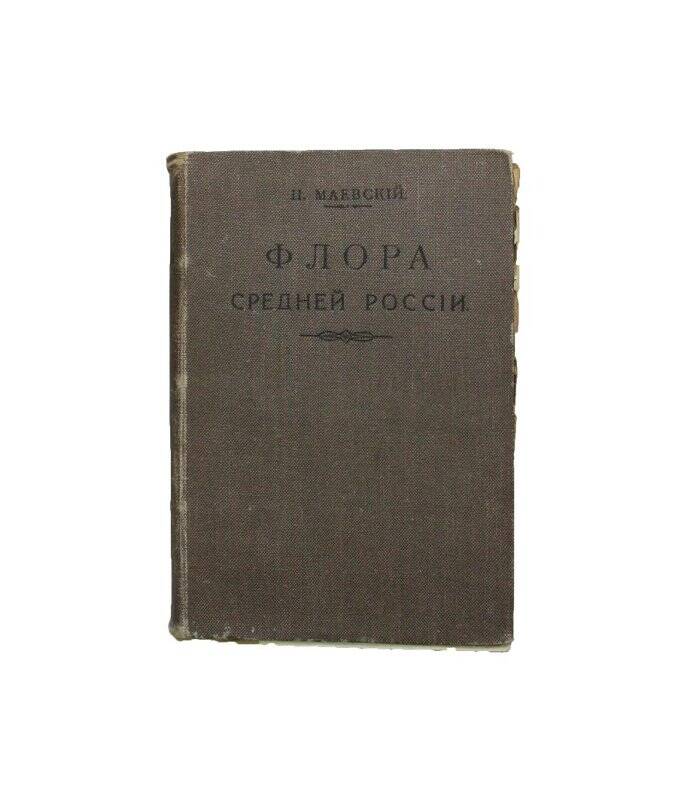 Книга. Флора средней России